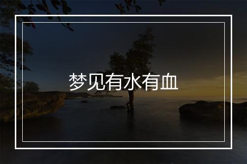 梦见有水有血