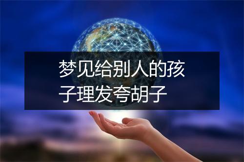 梦见给别人的孩子理发夸胡子