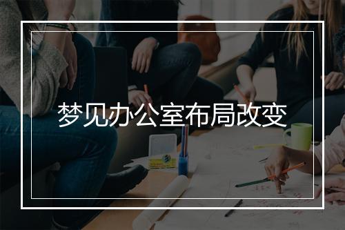 梦见办公室布局改变