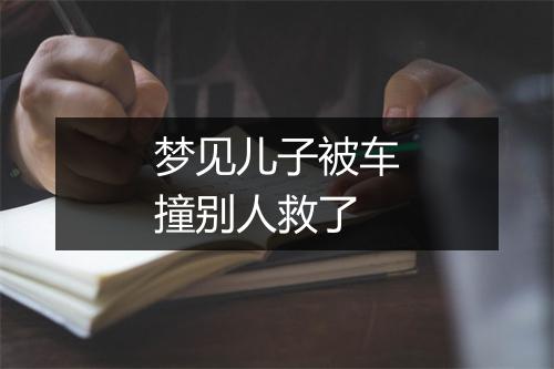 梦见儿子被车撞别人救了