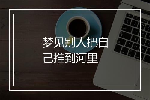 梦见别人把自己推到河里