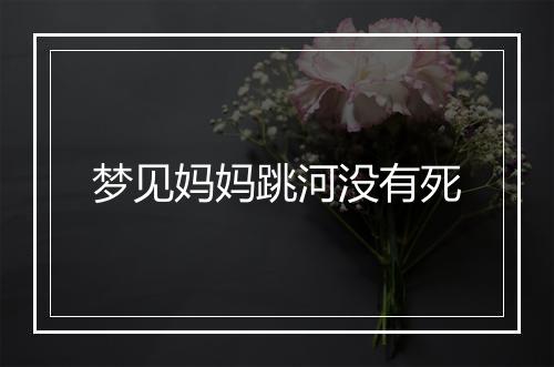 梦见妈妈跳河没有死