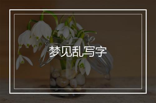 梦见乱写字