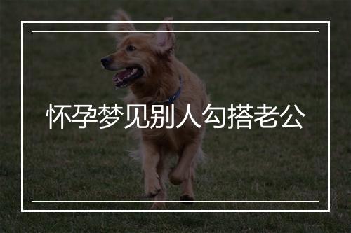 怀孕梦见别人勾搭老公