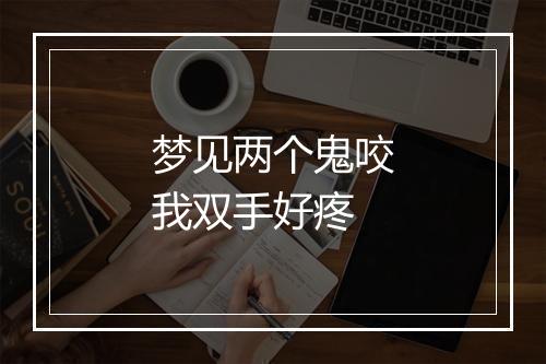 梦见两个鬼咬我双手好疼