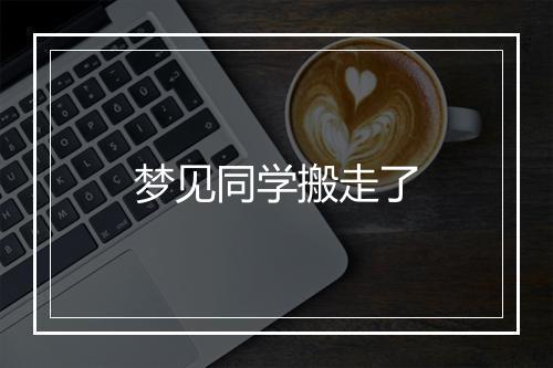 梦见同学搬走了