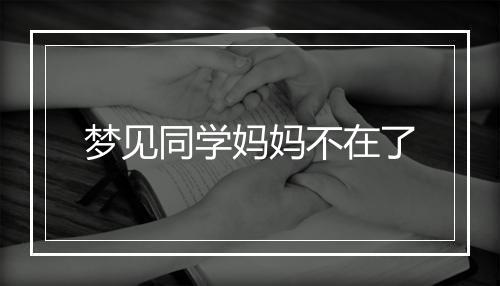 梦见同学妈妈不在了