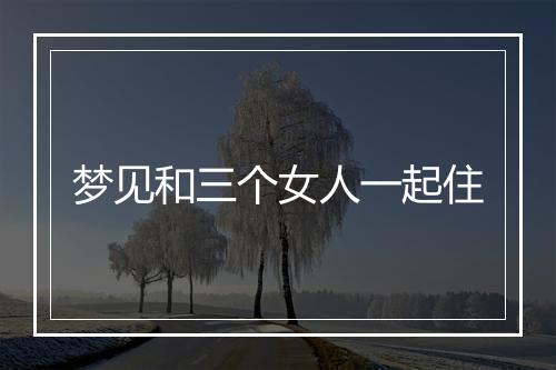 梦见和三个女人一起住