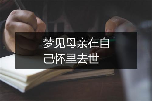 梦见母亲在自己怀里去世