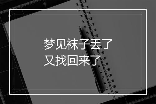 梦见袜子丢了又找回来了