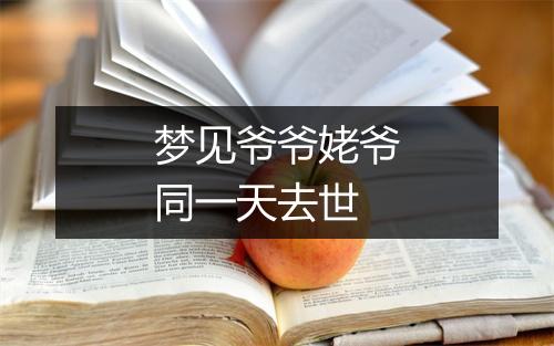 梦见爷爷姥爷同一天去世