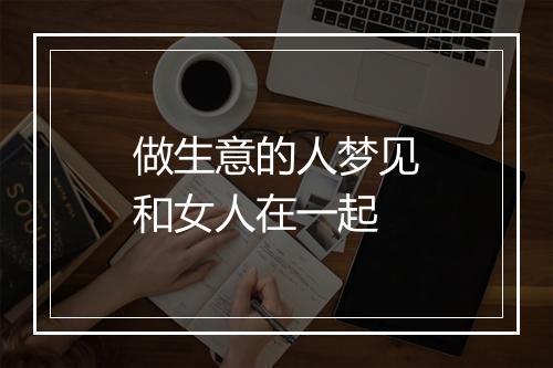 做生意的人梦见和女人在一起