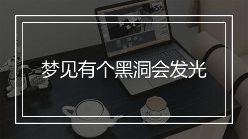 梦见有个黑洞会发光