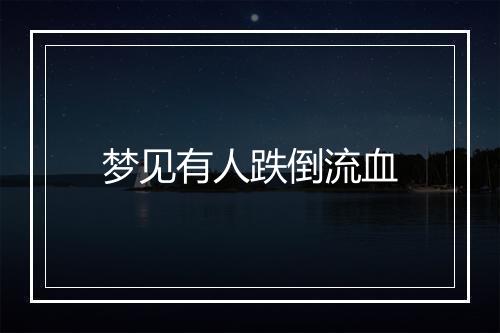 梦见有人跌倒流血