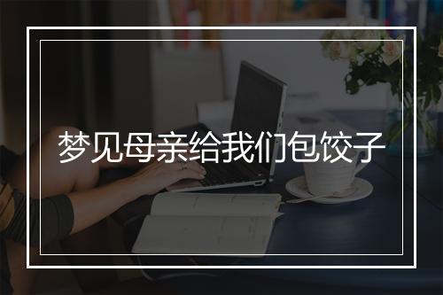 梦见母亲给我们包饺子