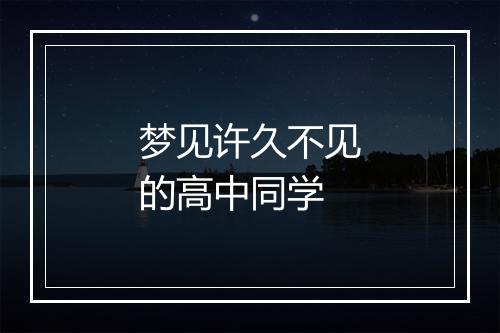 梦见许久不见的高中同学