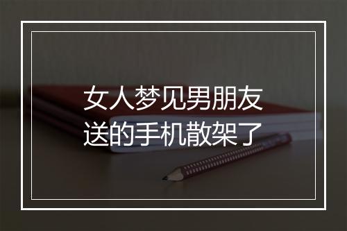 女人梦见男朋友送的手机散架了