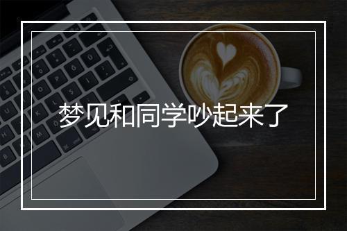 梦见和同学吵起来了