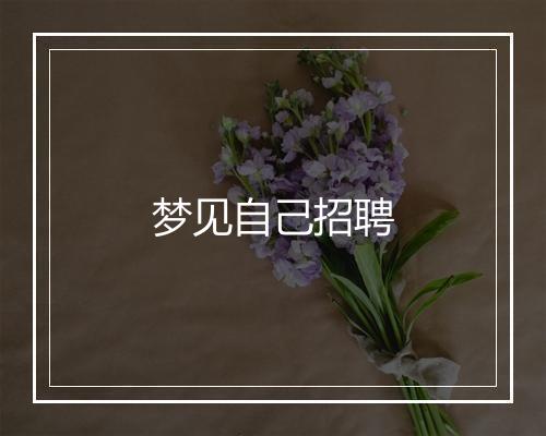 梦见自己招聘