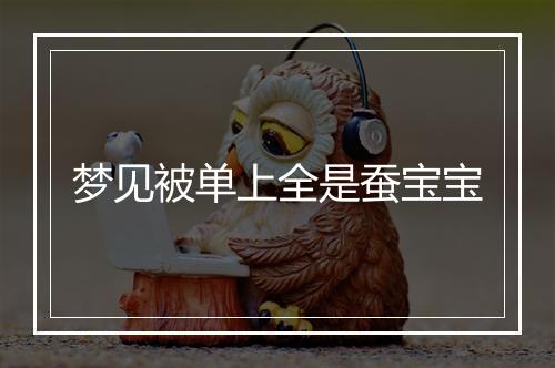 梦见被单上全是蚕宝宝