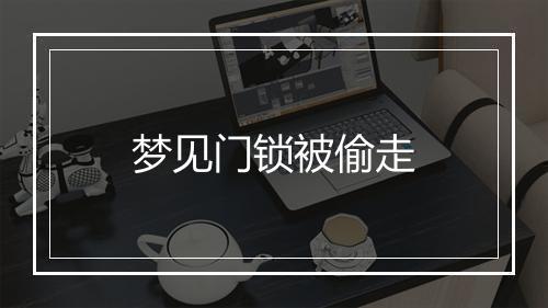 梦见门锁被偷走