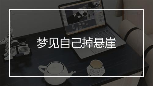 梦见自己掉悬崖