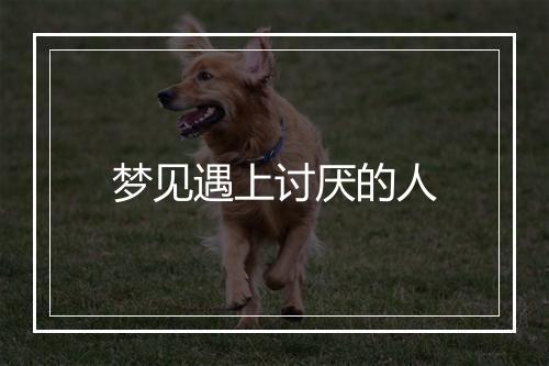 梦见遇上讨厌的人