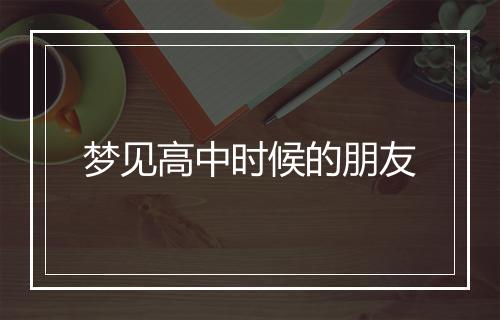 梦见高中时候的朋友