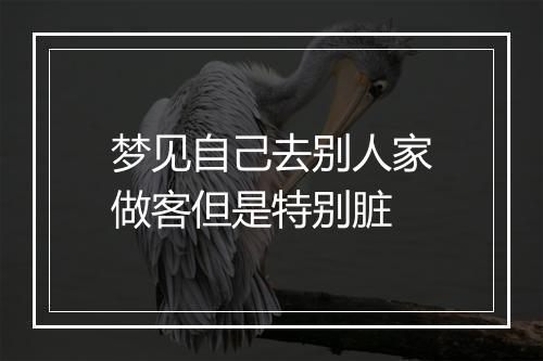 梦见自己去别人家做客但是特别脏