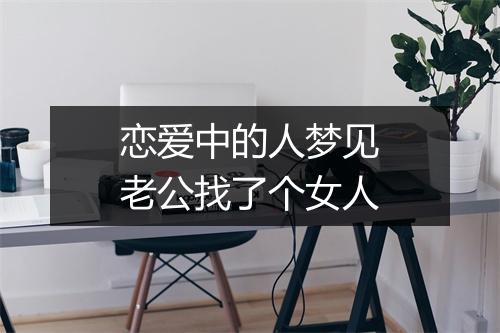 恋爱中的人梦见老公找了个女人