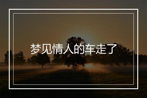 梦见情人的车走了