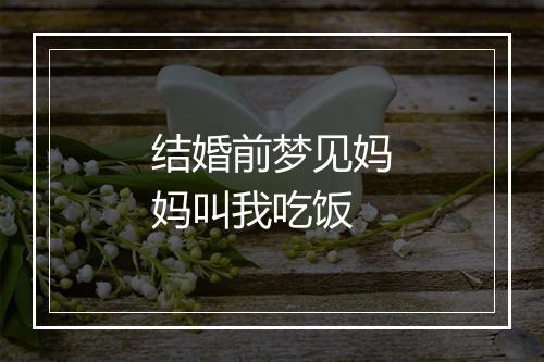 结婚前梦见妈妈叫我吃饭