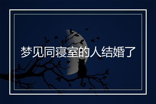 梦见同寝室的人结婚了