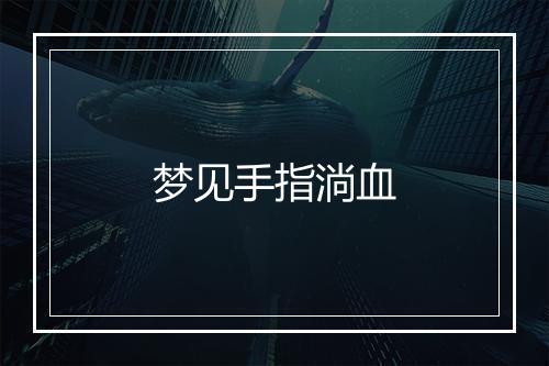 梦见手指淌血