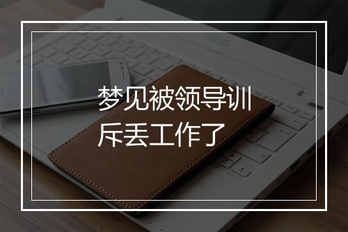 梦见被领导训斥丢工作了