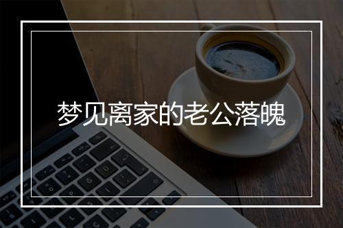 梦见离家的老公落魄