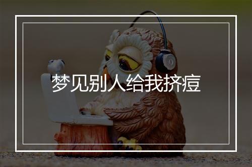 梦见别人给我挤痘