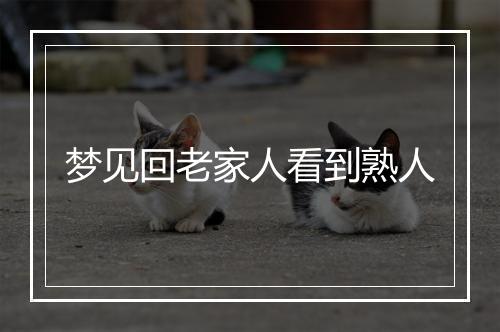 梦见回老家人看到熟人