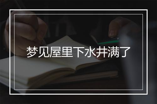 梦见屋里下水井满了