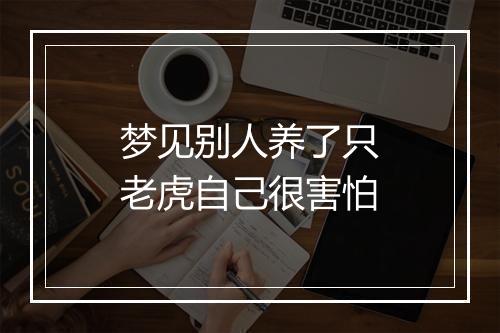 梦见别人养了只老虎自己很害怕