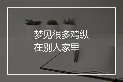 梦见很多鸡纵在别人家里