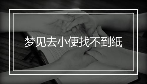 梦见去小便找不到纸