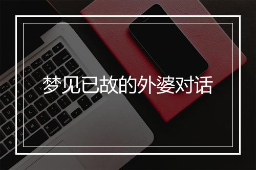 梦见已故的外婆对话