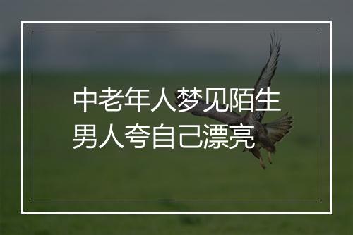 中老年人梦见陌生男人夸自己漂亮