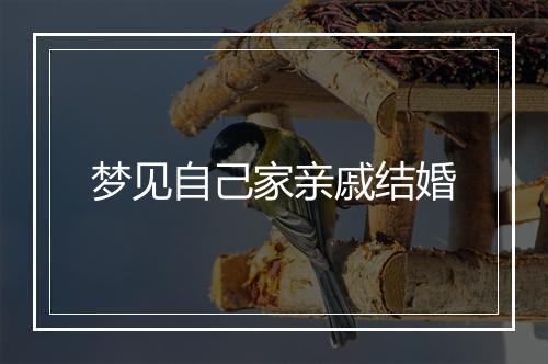 梦见自己家亲戚结婚