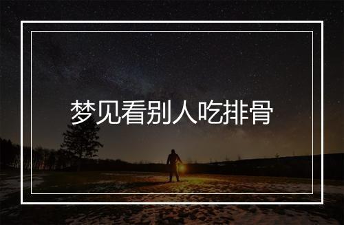 梦见看别人吃排骨