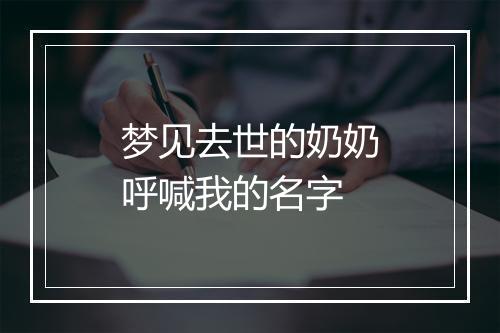 梦见去世的奶奶呼喊我的名字