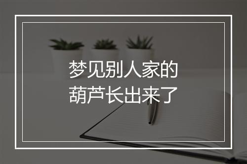 梦见别人家的葫芦长出来了