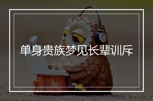 单身贵族梦见长辈训斥