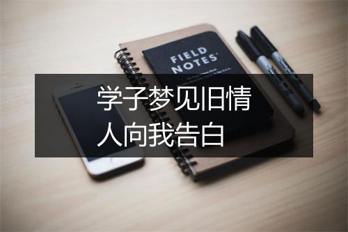 学子梦见旧情人向我告白